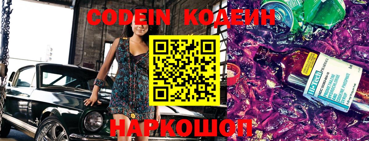 Codein напиток Lean (лин) Балаково