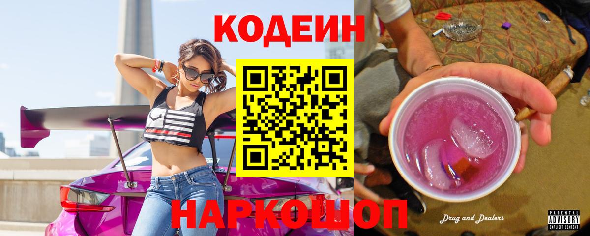 Балаково  Codein Purple Drank  Вход с VPN 